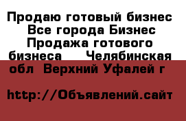 Продаю готовый бизнес  - Все города Бизнес » Продажа готового бизнеса   . Челябинская обл.,Верхний Уфалей г.